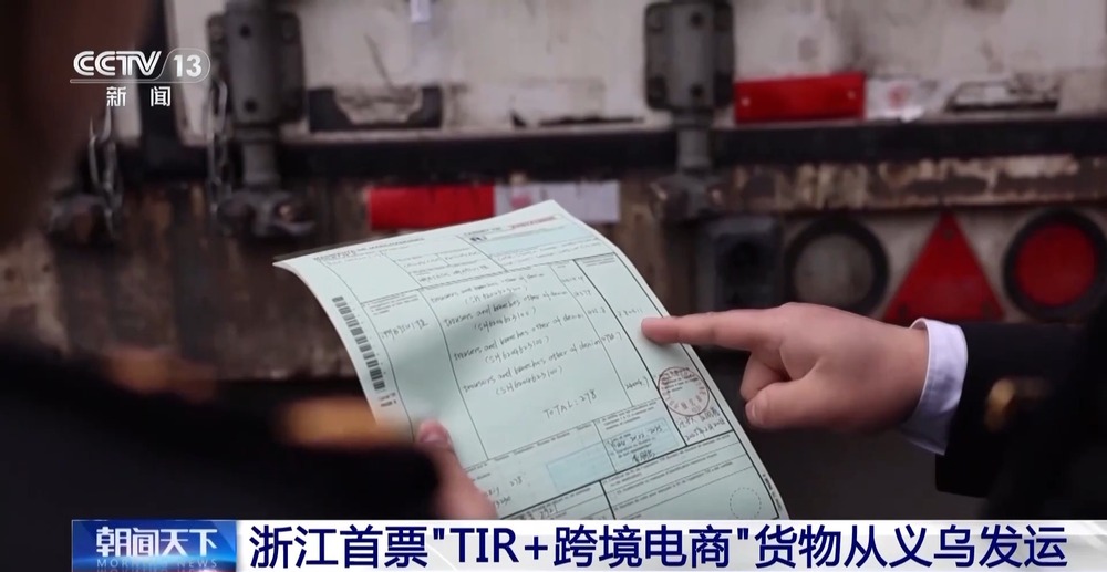 PP电子-实现“门到门”运输 浙江首票“TIR+跨境电商”货物从义乌发运