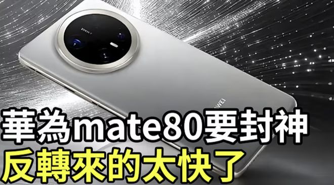 PP电子-华为Mate80压轴登场！直屏+3D人脸回归首发麒麟9030性能提升2